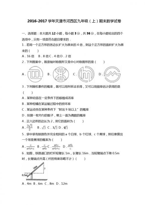 天津市河西区22017届九年级上期末数学试卷含答案解析