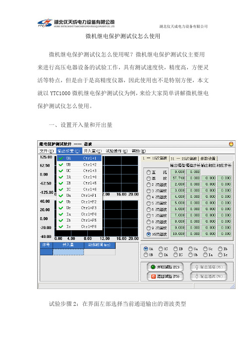 微机继电保护测试仪怎么使用