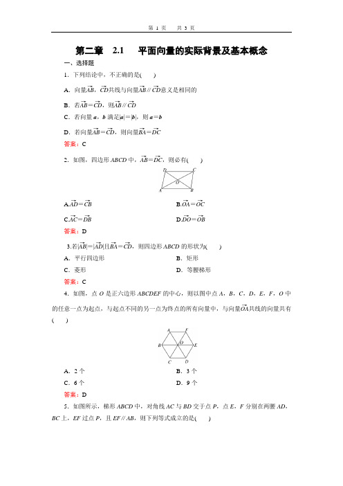 人教A版必修4 2.1平面向量的实际背景及基本概念