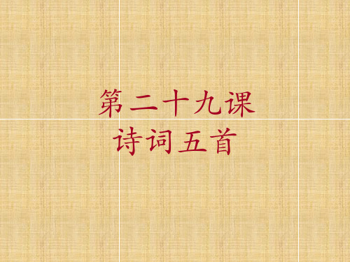 优质课2019秋语文版九年级语文上册第7单元教学课件29  诗词五首 (共73张PPT)