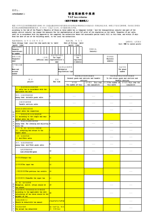 英文版《增值税纳税申报表(适用于增值税一般纳税人)》及其附列资料