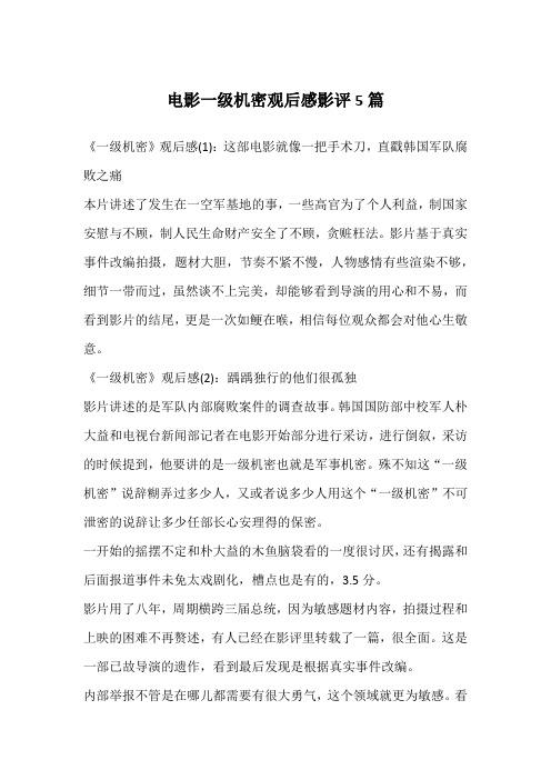 电影一级机密观后感影评5篇