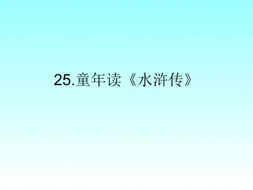 25  童年读《水浒传》