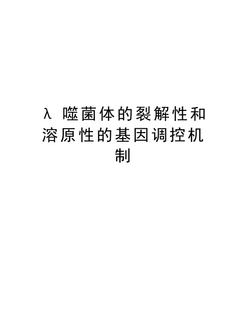 λ噬菌体的裂解性和溶原性的基因调控机制复习过程