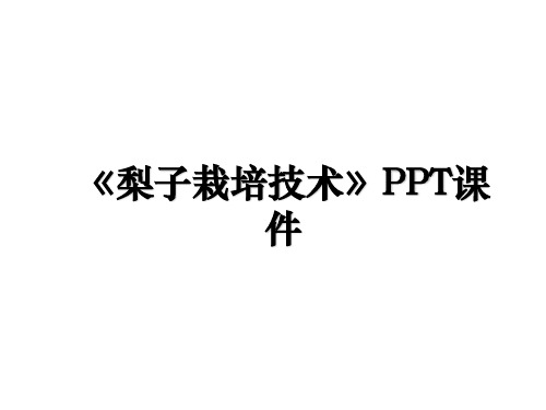 《梨子栽培技术》PPT课件