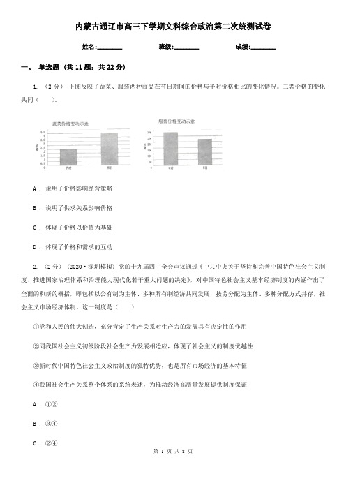 内蒙古通辽市高三下学期文科综合政治第二次统测试卷