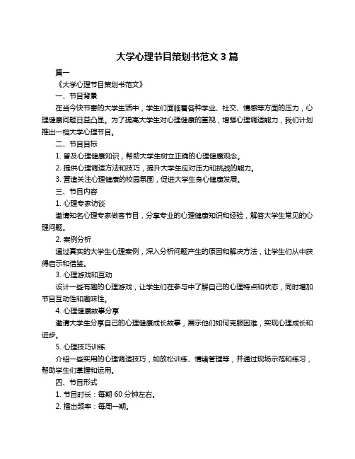 大学心理节目策划书范文3篇