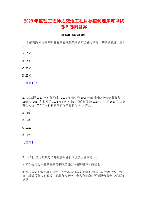 2023年监理工程师之交通工程目标控制题库练习试卷B卷附答案