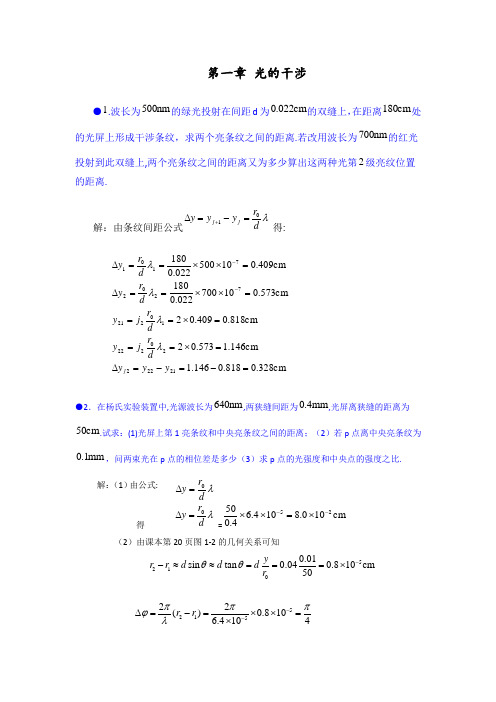 第一章光的干涉习题与答案解析