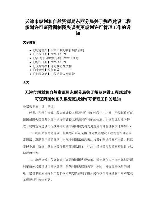 天津市规划和自然资源局东丽分局关于规范建设工程规划许可证附图制图失误变更规划许可管理工作的通知