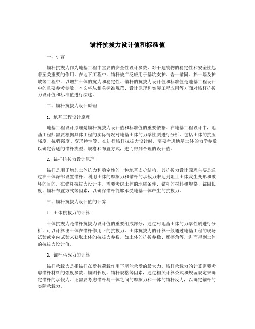 锚杆抗拔力设计值和标准值