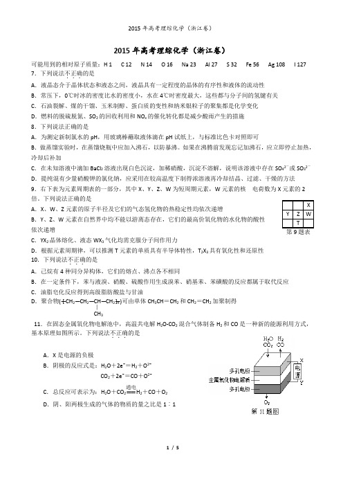 2015年高考理综化学(浙江卷)