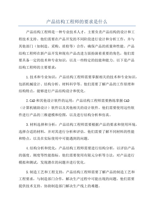 产品结构工程师的要求是什么