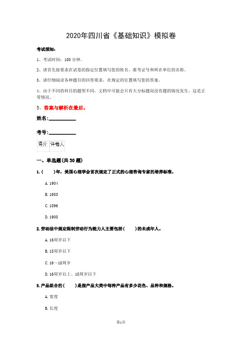 2020年四川省《基础知识》模拟卷(第276套)