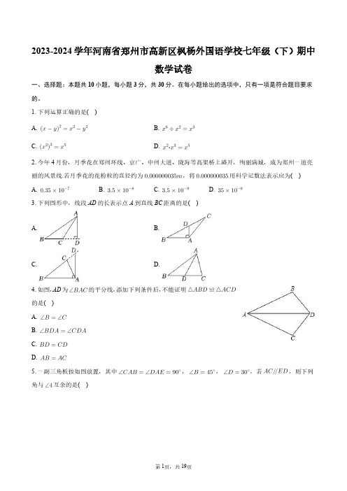 2023-2024学年河南省郑州市高新区枫杨外国语学校七年级(下)期中数学试卷+答案解析