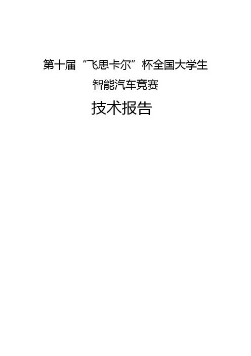 飞思卡尔智能车电磁组技术报告