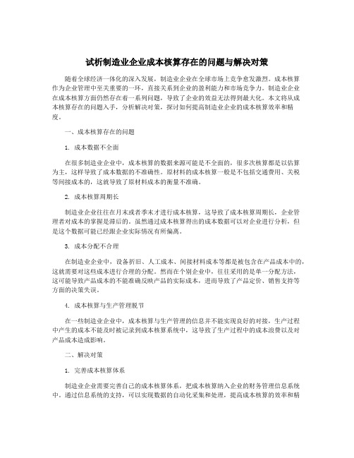 试析制造业企业成本核算存在的问题与解决对策