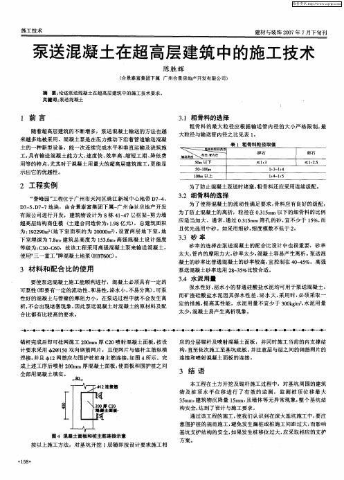 泵送混凝土在超高层建筑中的施工技术