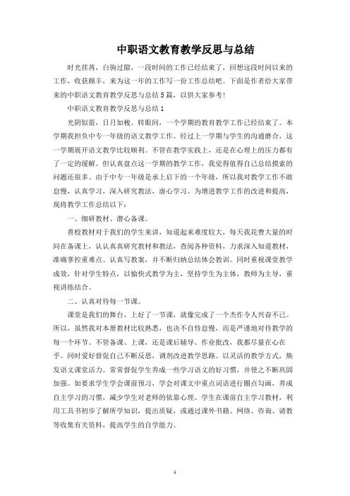 中职语文教育教学反思与总结