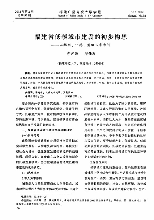 福建省低碳城市建设的初步构想——以福州、宁德、莆田三市为例