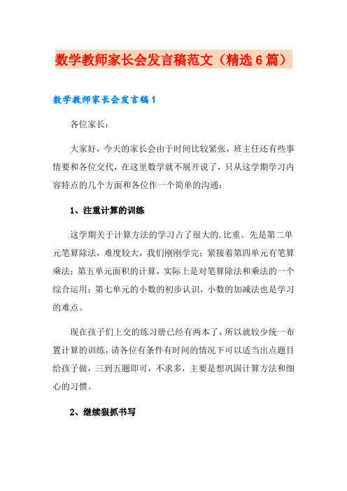 数学教师家长会发言稿范文(精选6篇)