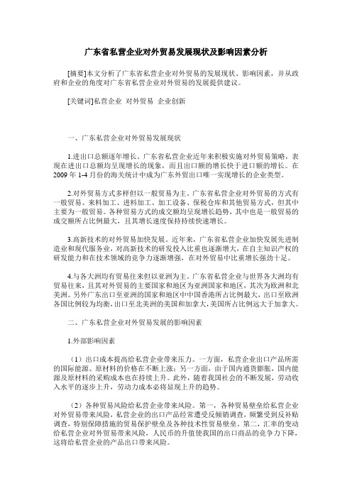 广东省私营企业对外贸易发展现状及影响因素分析