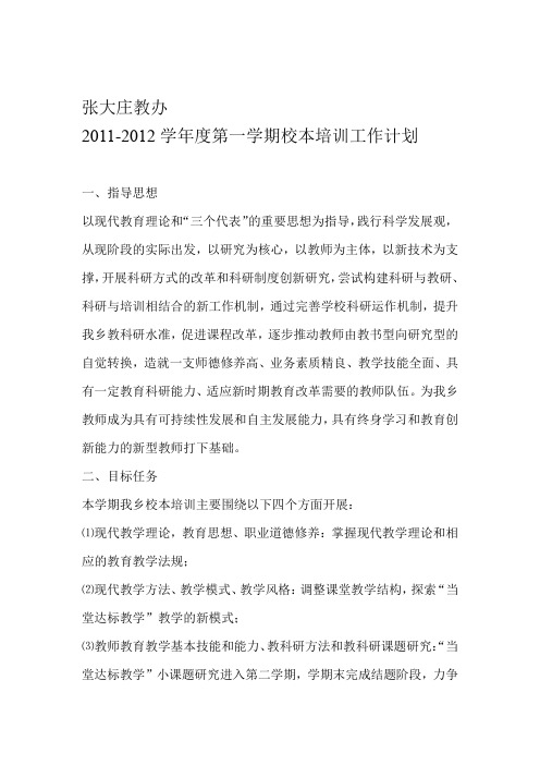 张大庄教办2011-2012学年度第一学期校本工作计划