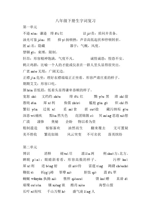 八年级下册生字词复习