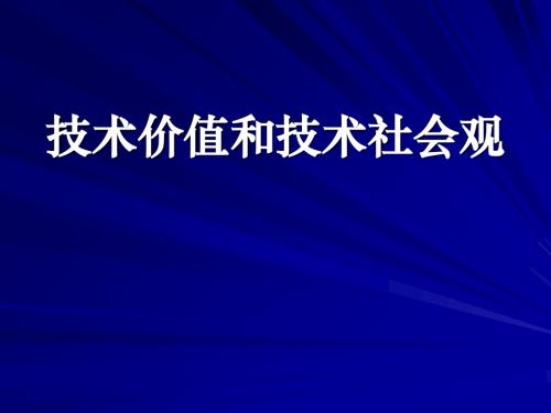 技术价值和技术社会观概述(PPT43张)