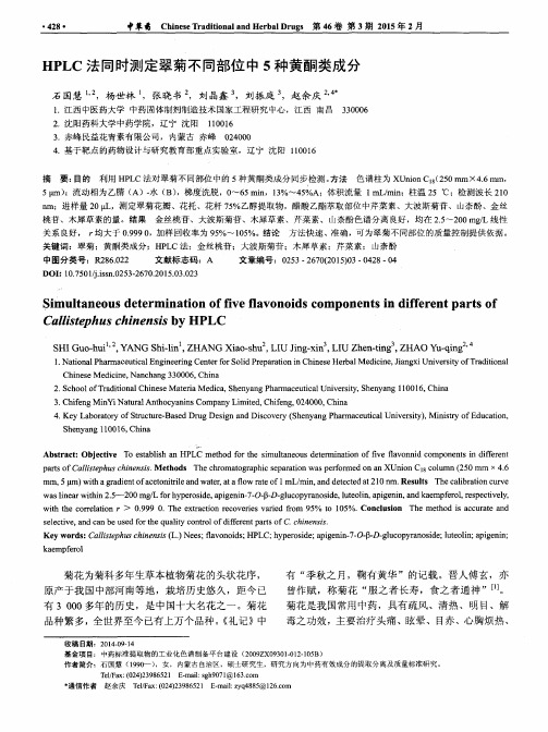 HPLC法同时测定翠菊不同部位中5种黄酮类成分