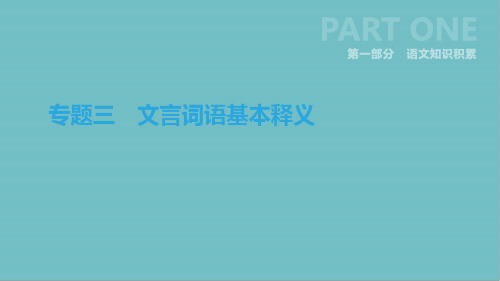 浙江省中考语文总复习语文知识积累专题文言词语基本释义课件新人教版