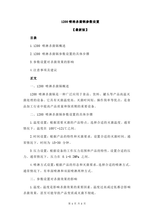 1200喷淋杀菌锅参数设置