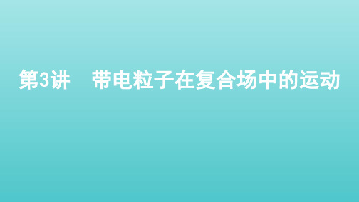 (北京专用)2020版高考物理总复习第十一章第3讲带电粒子在复合场中的运动课件