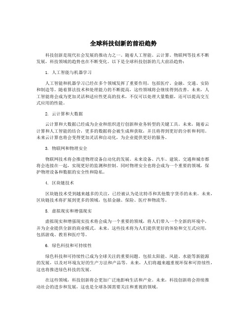 全球科技创新的前沿趋势