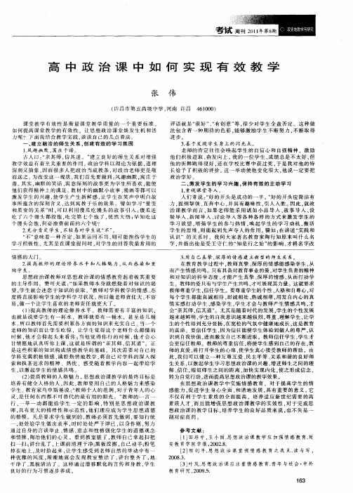 高中政治课中如何实现有效教学