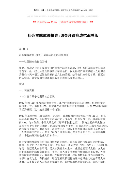 【精品文档】社会实践成果报告-调查拜访身边抗战尊长-word范文模板 (4页)