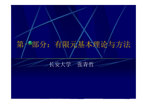 弹性力学与有限元分析