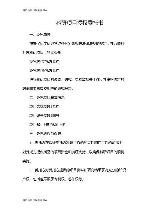 科研项目授权委托书