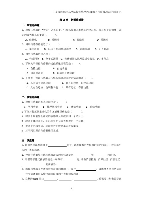 CH13新型传感器含答案传感器与检测技术第2版习题及解答