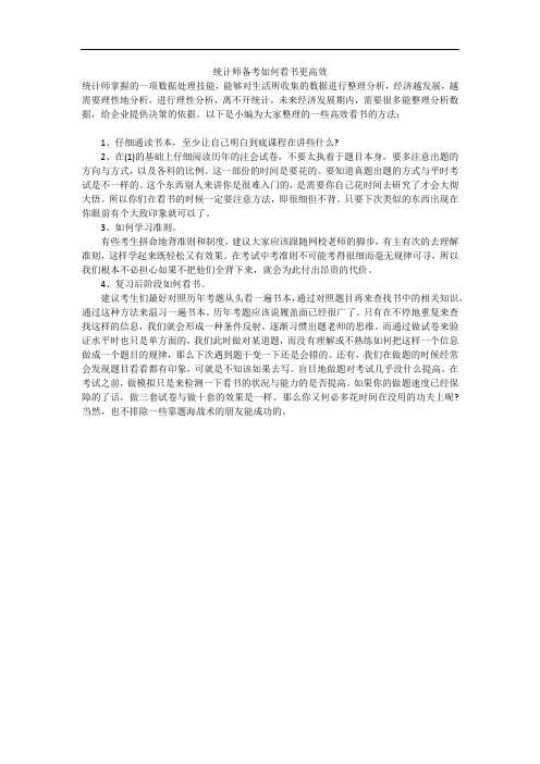 统计师备考如何看书更高效