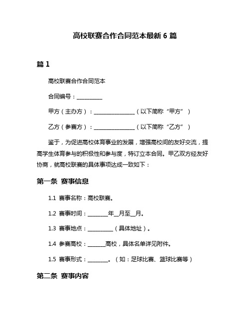 高校联赛合作合同范本最新6篇