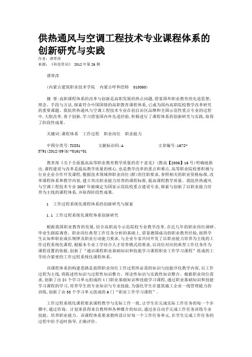 供热通风与空调工程技术专业课程体系的创新研究与实践 