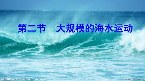 2019届高三地理(人教版)大一轮复习课件：1.3.2、大规模的海水运动(28张)