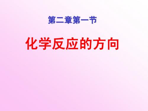 高二化学化学反应的方向及判断依据2013