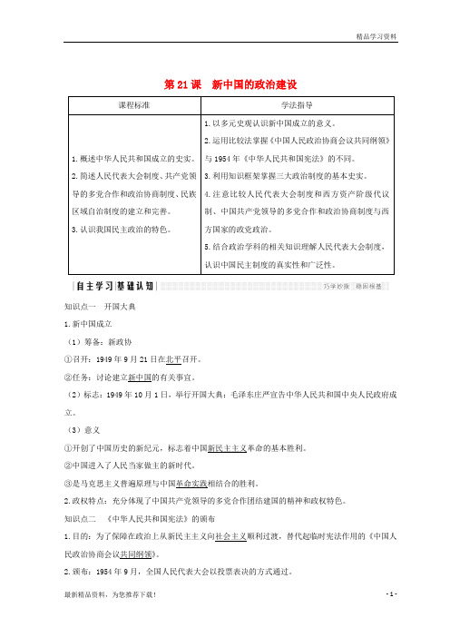 (新人教版)2019版高中历史 第6单元第21课 新中国的政治建设学案 岳麓版必修1【重点推荐】