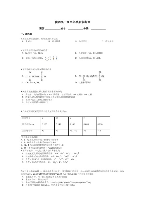 陕西高一高中化学期末考试带答案解析
