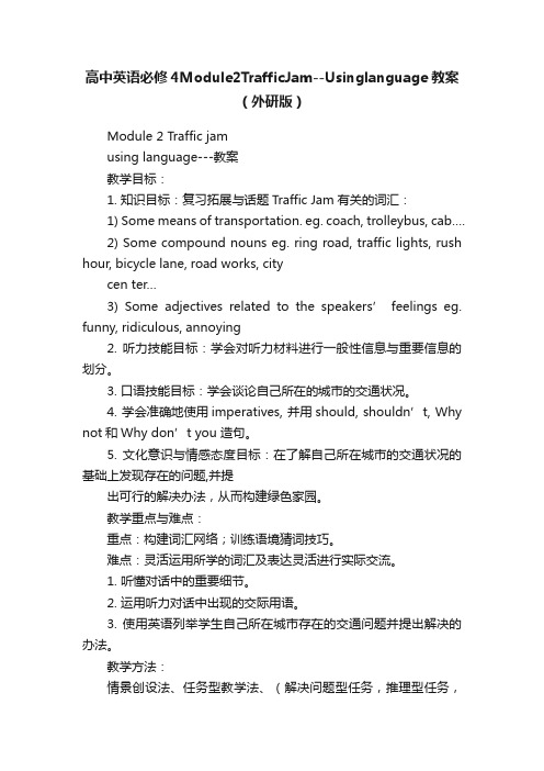 高中英语必修4Module2TrafficJam--Usinglanguage教案（外研版）