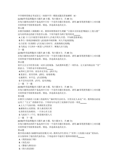 中学教师资格证考试语文(初级中学)模拟试题及答案解析(4)