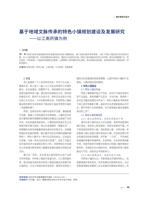 基于地域文脉传承的特色小镇规划建设及发展研究——以江南药镇为例