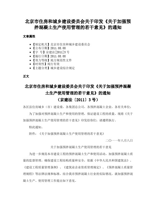 北京市住房和城乡建设委员会关于印发《关于加强预拌混凝土生产使用管理的若干意见》的通知